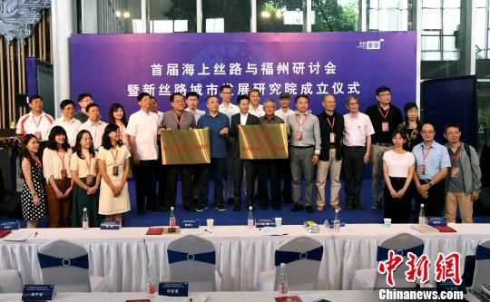 参会的两岸专家学者共同发起并见证“新丝路城市发展研究院”和“海上丝绸之路文献馆”揭牌成立。　记者刘可耕 摄