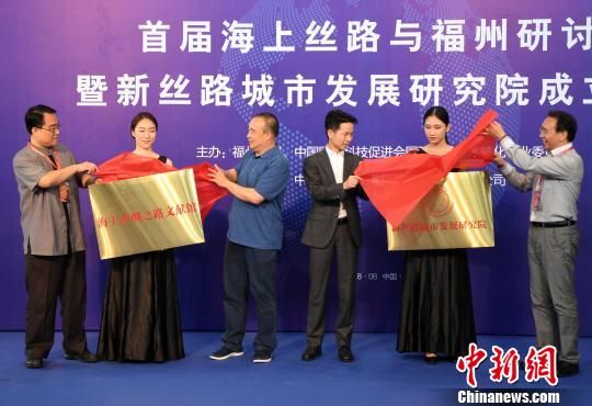 　参会的两岸专家学者等共同为设址在福州中科睿谷科创园的“新丝路城市发展研究院”和“海上丝绸之路文献馆”成立揭牌。　记者刘可耕 摄