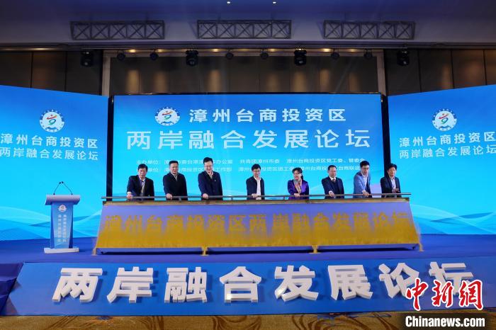 福建漳州台商投资区举办两岸融合发展论坛
