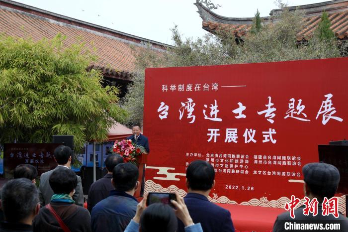 “台湾进士展”亮相福建漳州