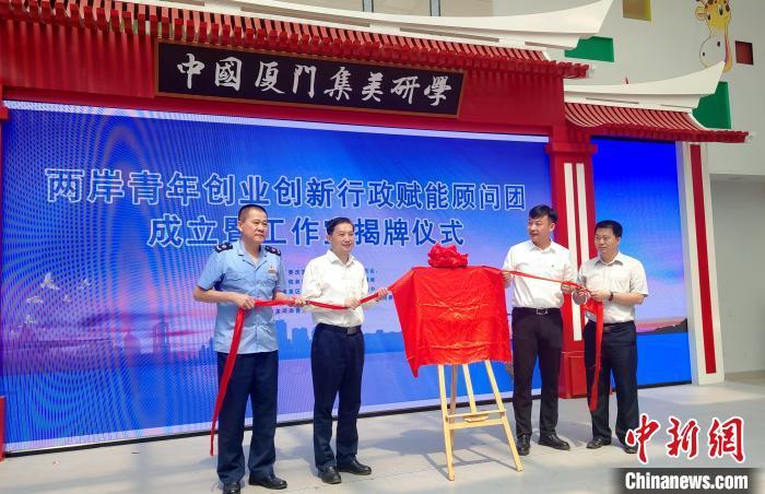 29日，两岸青年创业创新行政赋能顾问团在厦门集美成立，图为揭牌仪式。　杨伏山　摄