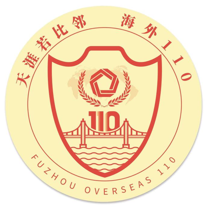 11日，福州市公安局正式发布福州公安“海外110”原创标识。　福州公安供图