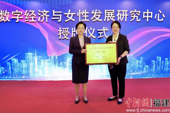 数字经济与女性发展研究中心授牌仪式。常斯雅 摄