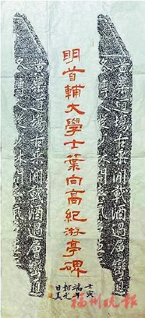 福清黄檗山发现明代叶相国诗碑