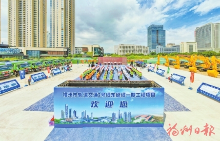 福州地铁2号线东延线开工