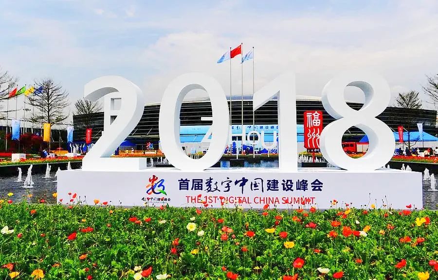 红利不断释放！数字峰会为福州带来这些变化