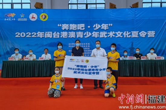  8月3日，“奔跑吧·少年”2022年闽台港澳青少年武术文化夏令营举行开营仪式。孙虹 摄