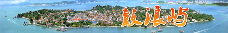 厦门鼓浪屿