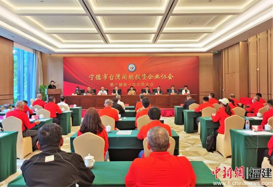 宁德市台湾同胞投资企业协会第三届第一次会员大会现场。 林榕生 摄 - 副本