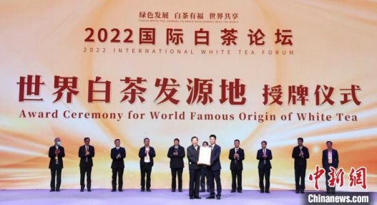 12月1日，“世界白茶发源地”授牌仪式在福鼎市举行。　林榕生 摄