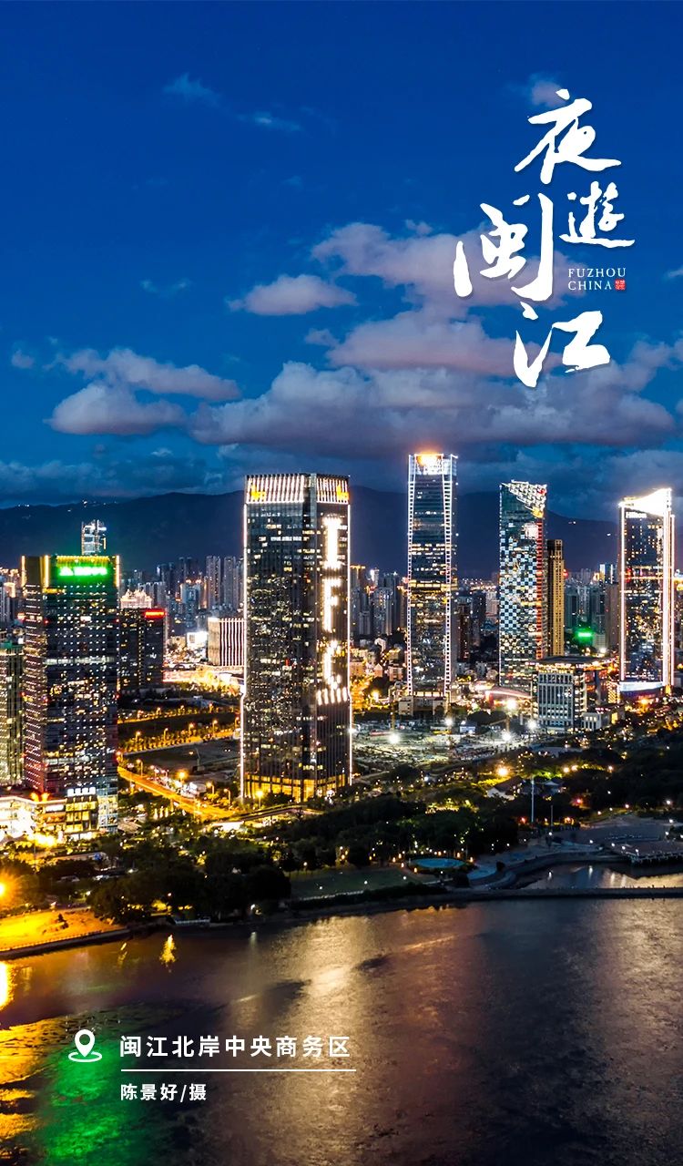 夜游闽江，流光溢彩