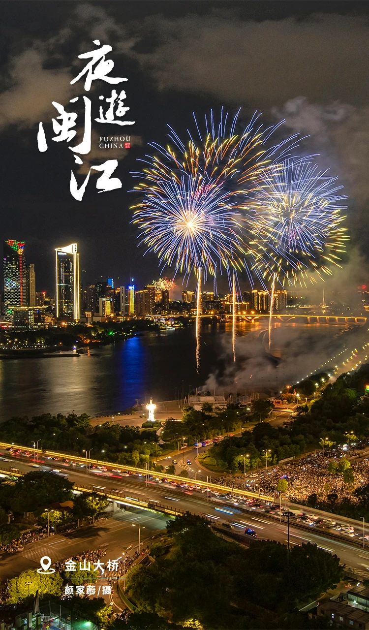 夜游闽江，流光溢彩