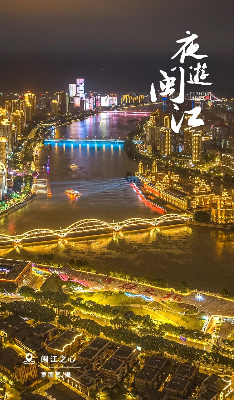 夜游闽江，流光溢彩