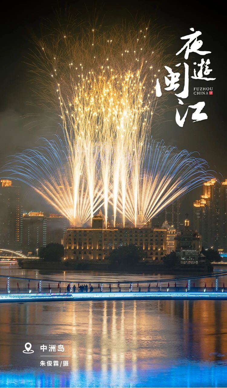 夜游闽江，流光溢彩
