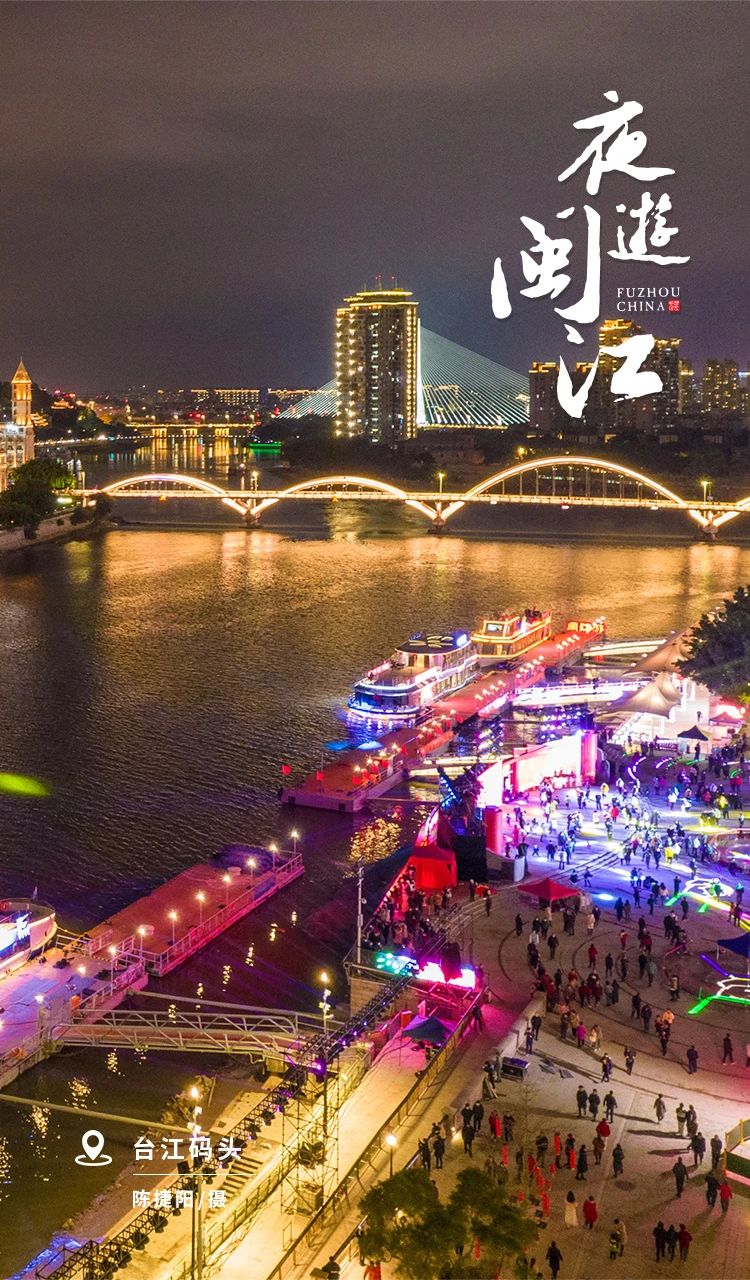夜游闽江，流光溢彩