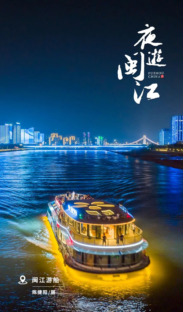 夜游闽江，流光溢彩