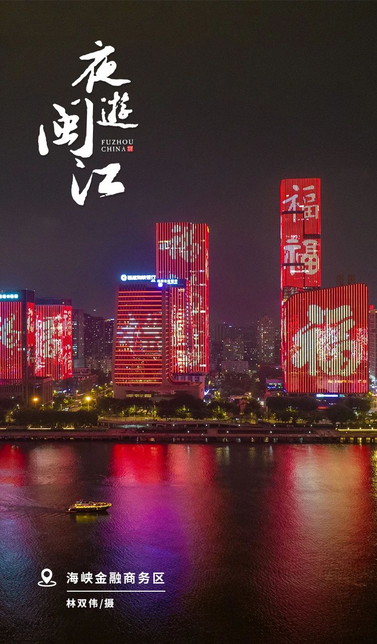 夜游闽江，流光溢彩