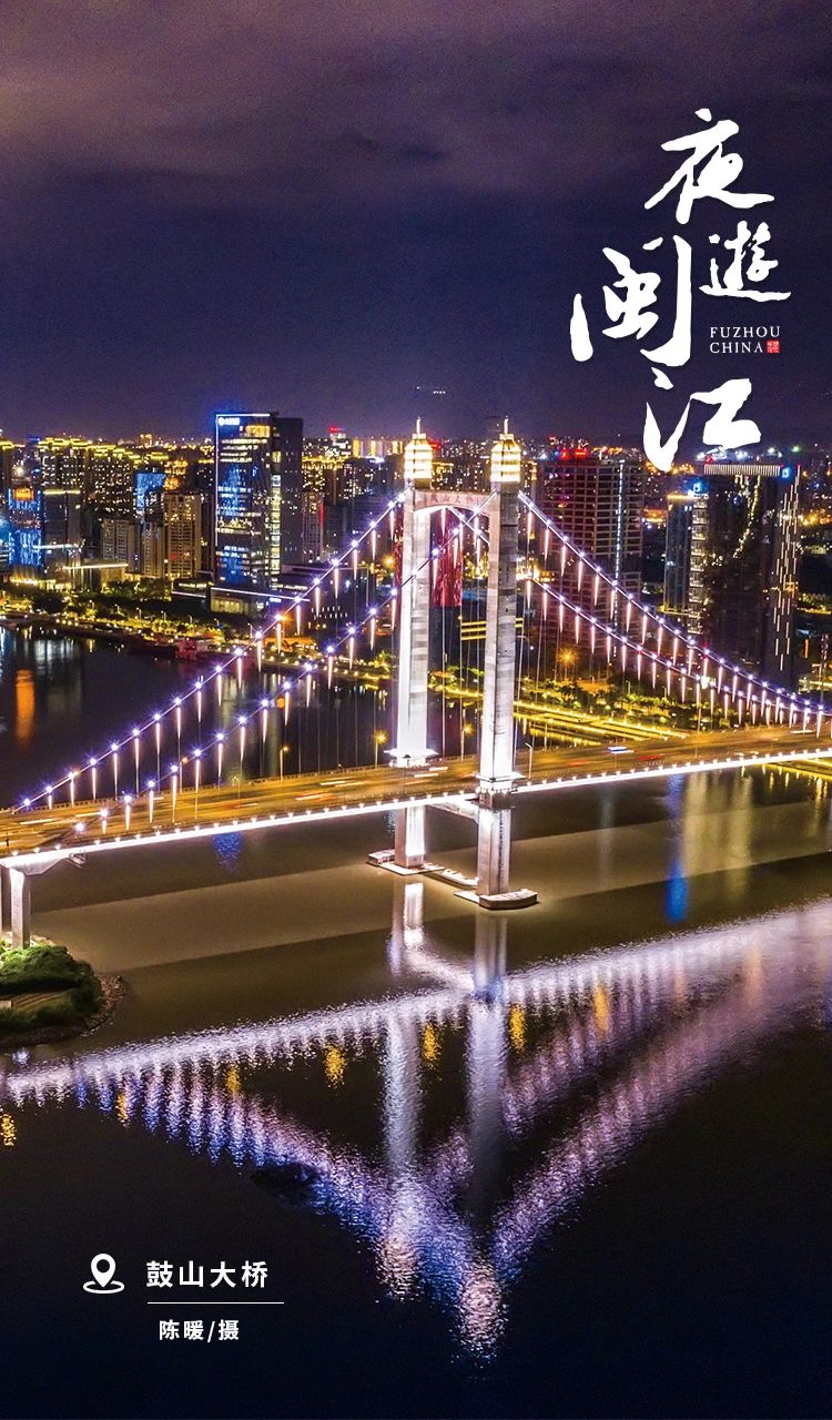 夜游闽江，流光溢彩