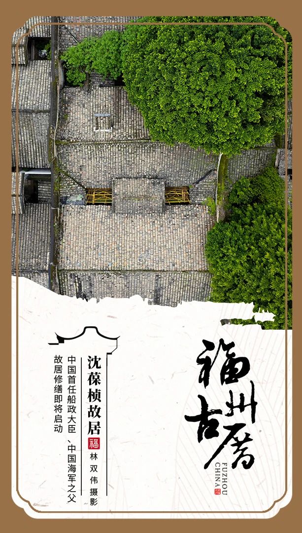 行走福州古厝里，穿越古今风云间