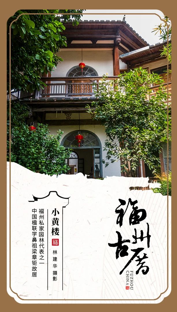 行走福州古厝里，穿越古今风云间