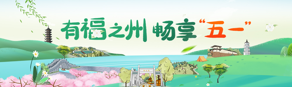 “五一”假期“乡”约闽清民宿 三大亮点抢先看