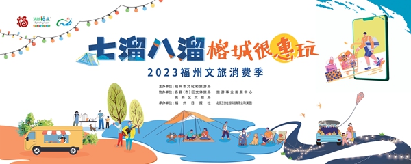 福州29日起发放超600万元文旅消费券