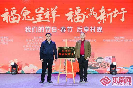 后亭村教育促进会在村晚上揭牌亮相（后亭村新时代文明实践站供图）