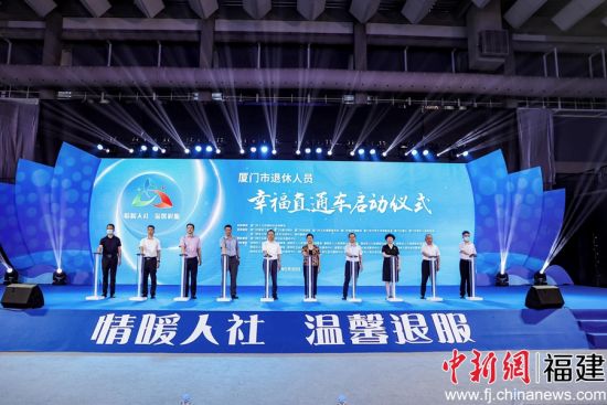 厦门退休人员幸福直通车系列活动30日正式启动。杨伏山 摄