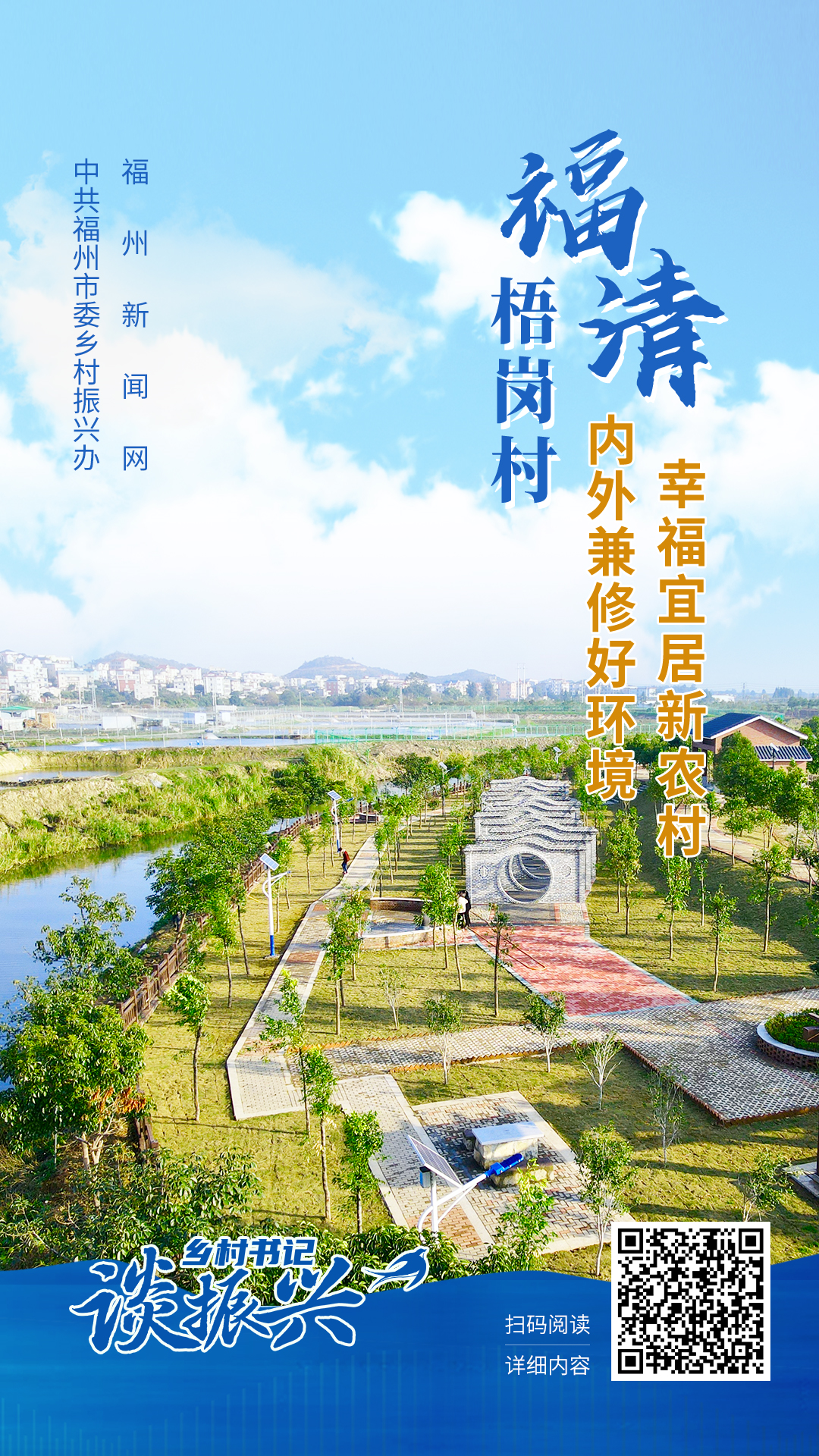 乡村书记谈振兴｜福清梧岗村：内外兼修好环境 幸福宜居新农村