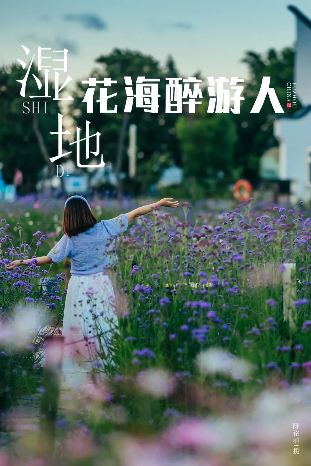 六月，去看花花世界！