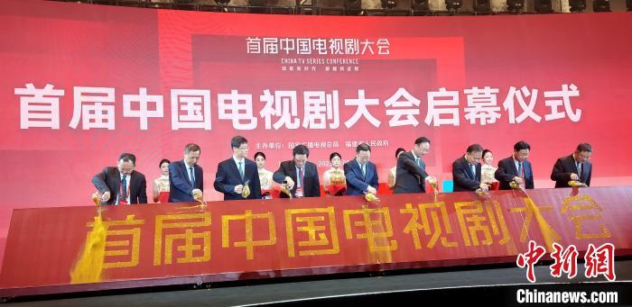 首届中国电视剧大会5日在厦门开幕。　杨伏山　摄
