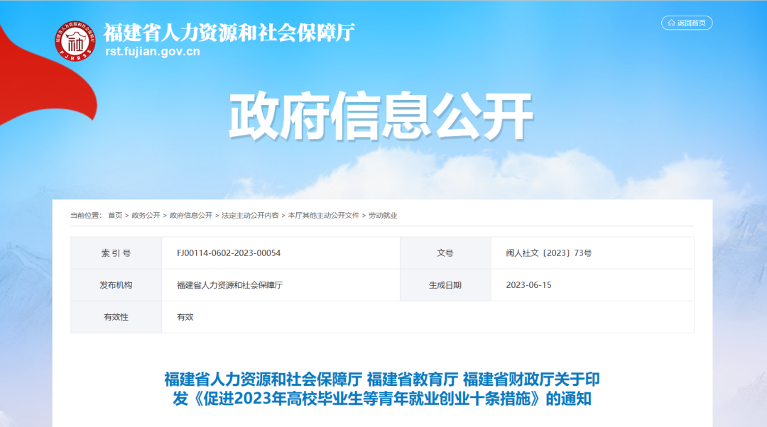 福建出台十条措施促进2023年高校毕业生等青年就业创业