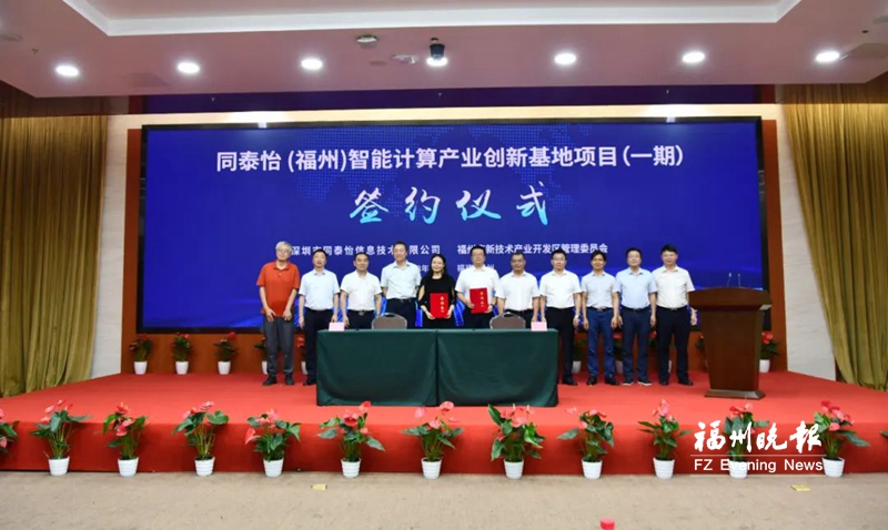 智能计算产业创新基地落户福州高新区 计划年产10万台服务器