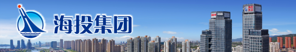 厦门海投集团