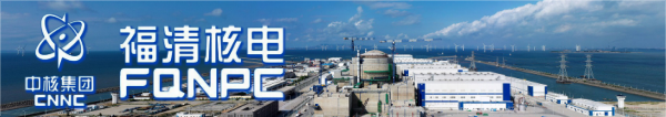 福建福清核电
