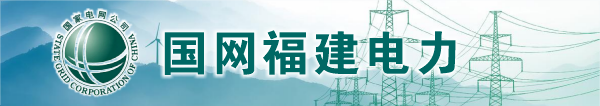 国网福建电力