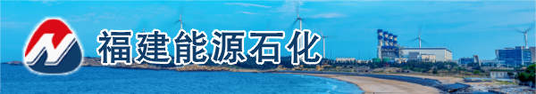 福建能源石化