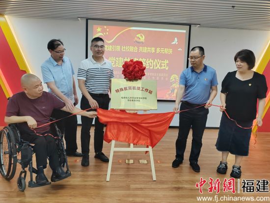 嘉宾为全省首家“特殊教育教授工作站”揭牌。潘陈娜 摄