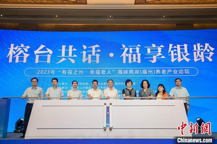 图为“有福之州·幸福老人”海峡两岸(福州)养老产业论坛现场。　主办方供图