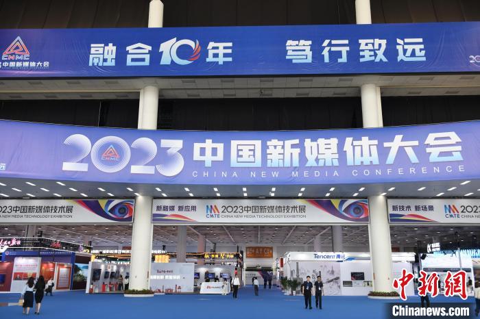 2023中国新媒体大会“论道”:融合十年如何笃行致远?