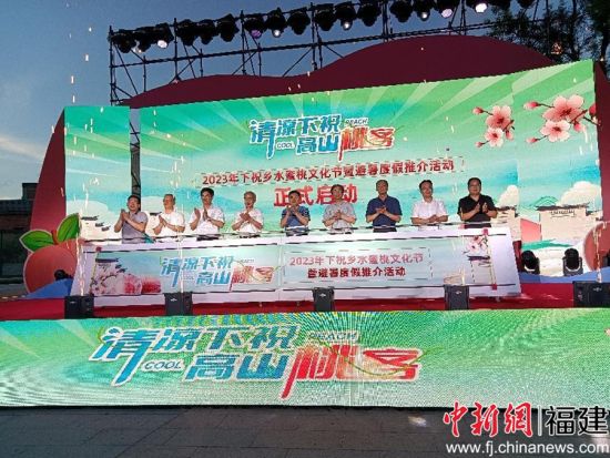 　　图为水蜜桃文化节启动仪式。 林敏 摄