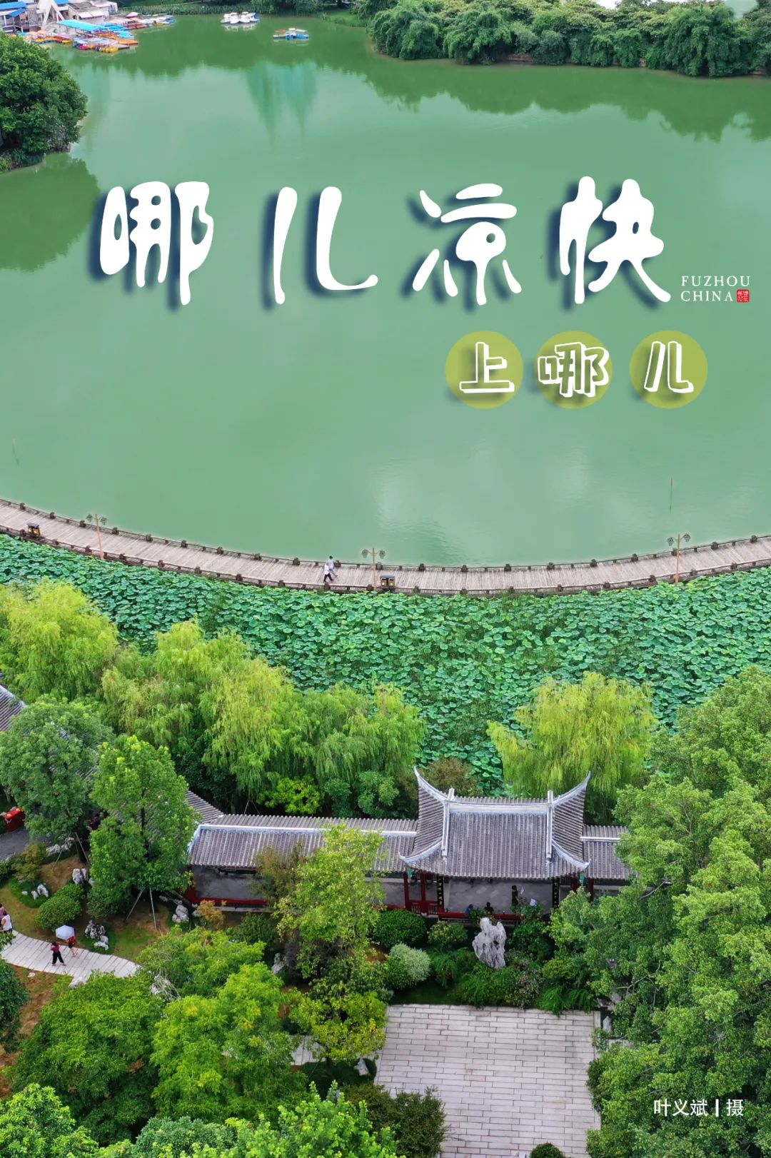 何处觅清凉?福州消夏指南来了! 何处觅清凉?福州消夏指南来了!