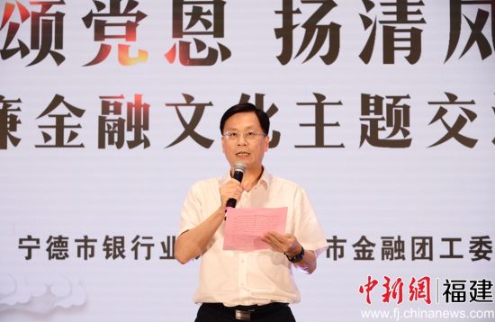 宁德市银行业协会会长吴家春致辞。宁德市银行业协会 供图