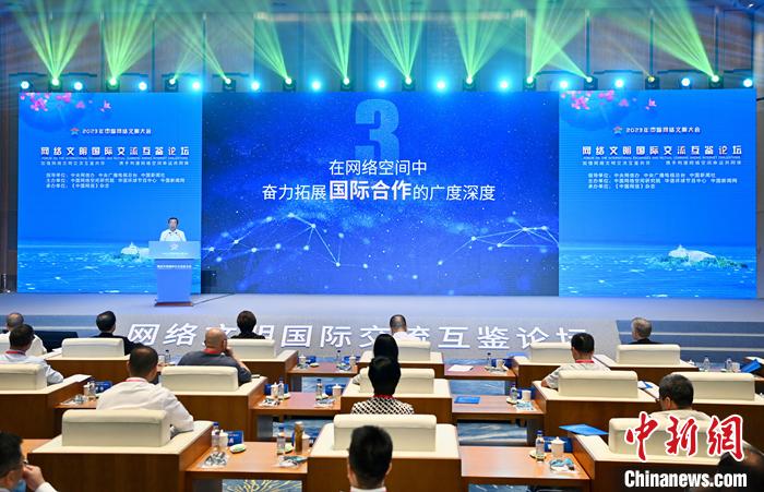 7月18日，2023年中国网络文明大会网络文明国际交流互鉴论坛在厦门举办。图为论坛现场。中新社记者 王东明 摄