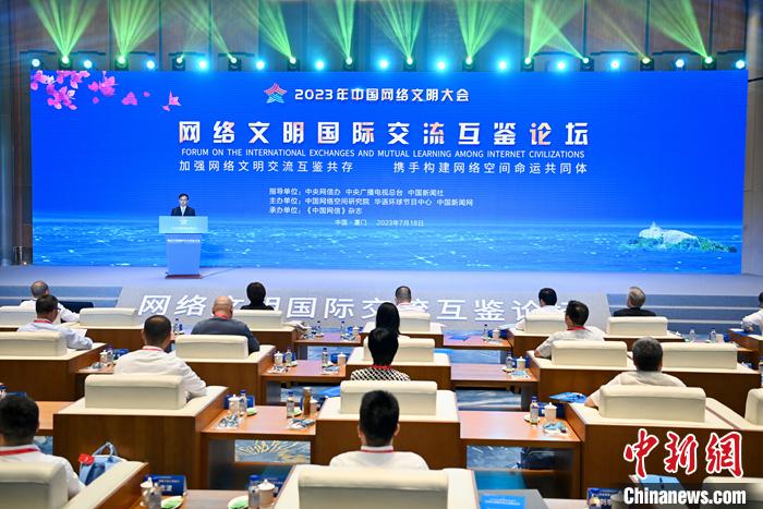 7月18日，2023年中国网络文明大会网络文明国际交流互鉴论坛在厦门举办。图为论坛现场。中新社记者 王东明 摄