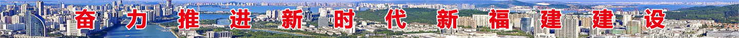 奋力推进新时代新福建建设