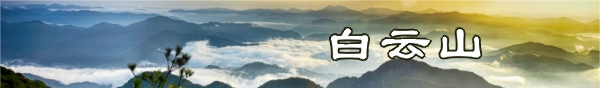 福安—白云山