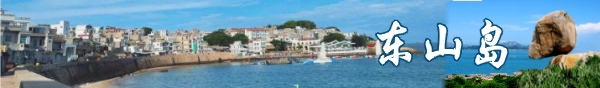 东山岛