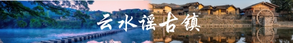 南靖—云水谣古镇
