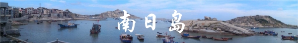 秀屿—南日岛